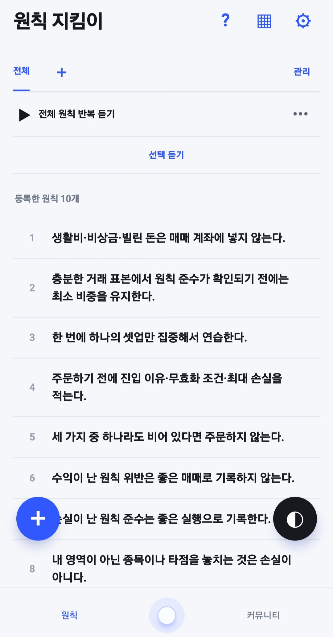 등록한 매매 원칙을 번호순으로 보여주는 실제 앱 화면